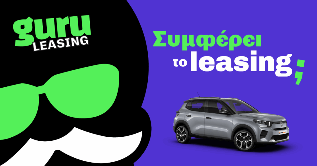 συμφερει leasing